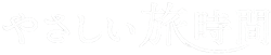 やさしい旅時間