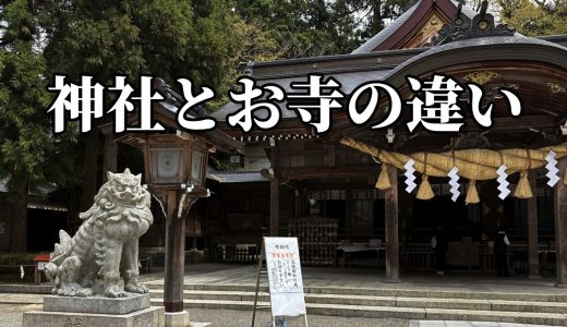 神社とお寺の違いとは？見分け方や参拝方法をわかりやすく解説