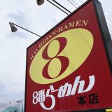 8番らーめん 本店