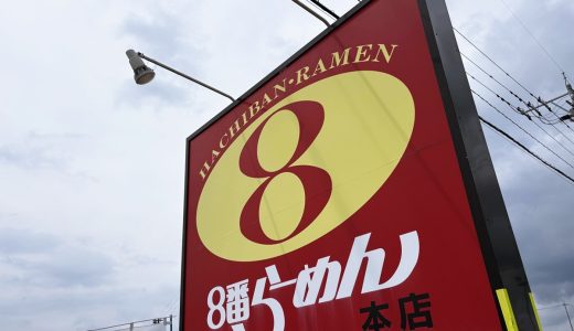 8番らーめんとは？北陸で愛される理由をわかりやすく紹介
