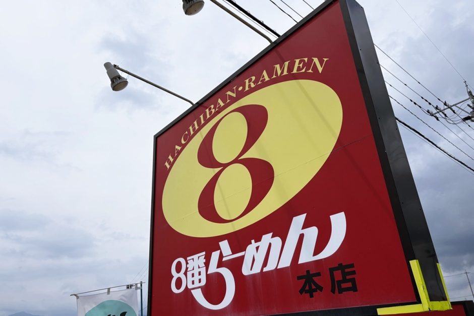 8番らーめん 本店